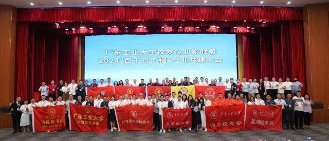米兰在线登录校友企业家联盟2024“百千万工程”产业共建大会现场。